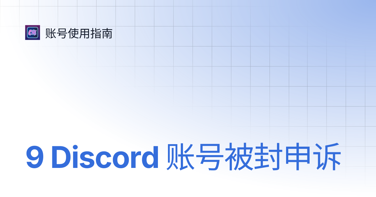Discord 账号被封